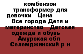 комбензон трансформер для девочки › Цена ­ 1 500 - Все города Дети и материнство » Детская одежда и обувь   . Амурская обл.,Селемджинский р-н